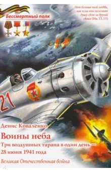 Воины неба - Три воздушных тарана в один день - 28 июня 1941 года