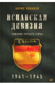 Испанская дивизия - союзник Третьего рейха. 1941-1945 гг.