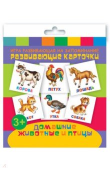 Развивающие карточки "Домашние животные и птицы" (12 штук) (47687)