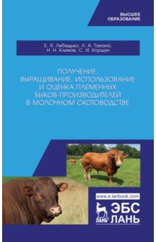 Получение, выращивание, использование и оценка племенных быков-производителей. Учебное пособие