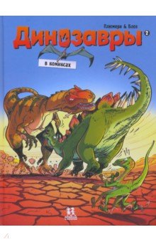 Динозавры в комиксах-2