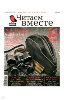 Журнал "Читаем вместе" № 5. Май 2020