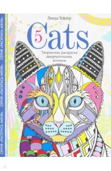 Cats­5. Творческая раскраска замурчательных котиков