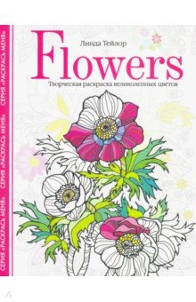 Flowers. Творческая раскраска великолепных цветов