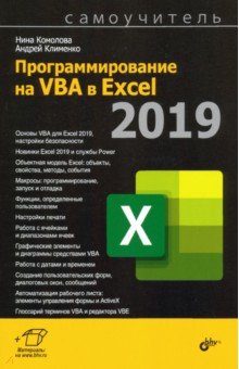 Программирование на VBA в Excel 2019. Самоучитель