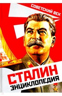 Сталин. Энциклопедия