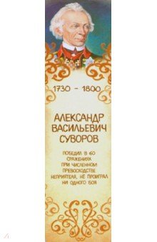 Закладка с магнитом "Великий русский полководец А.В. Суворов"