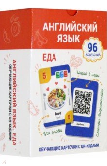 Английский язык. Еда. Обучающие карточки с QR-кодами (96 карточек, инструкция)