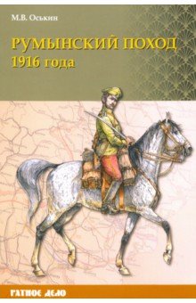 Румынский поход 1916 года