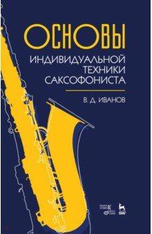 Основы индивидуальной техники саксофониста. Учебное пособие