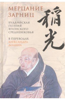 Мерцание зарниц. Буддийская поэзия японского средневековья