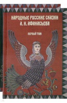 Народные русские сказки А.Н.Афанасьева. Комплект из 2-х книг