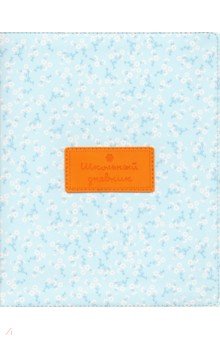 Дневник школьный "Joli. Голубой" (48 листов, А5, интегральный переплет, иск. кожа) (N1908)
