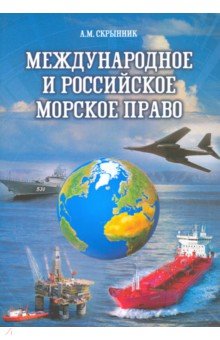 Международное и российское морское право. Учебное пособие