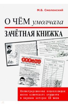 О чем умолчала зачетная книжка: иллюстрированная энциклопедия жизни советского студента