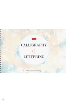 Тетрадь для каллиграфии, 30 листов, А4, гребень "Callig" (30Тп4тВ5гр_22370)