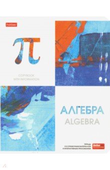 Тетрадь предметная "Ярко стильно! Алгебра" (48 листов, А5, клетка) (48Т5лтВd1_22542)