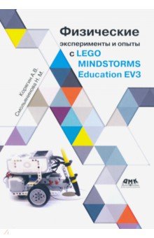 Физические эксперименты и опыты с LEGO MINDSTORMS Education EV3