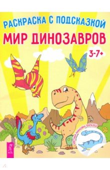 Мир динозавров. Книга-раскраска с цветными наклейками-образцами