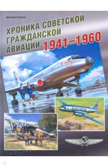 Хроника советской гражданской авиации. 1941-1960 гг.
