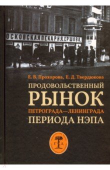 Продовольственный рынок Петрограда—Ленинграда периода НЭПа