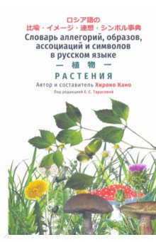 Словарь аллегорий, образов, ассоциаций и символов в русском языке. Растения