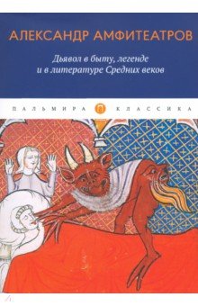 Дьявол в быту, легенде и в литературе Средних веков