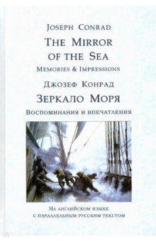 The Mirror of the Sea. Memories & Impressions. Зеркало моря. Воспоминания и впечатления
