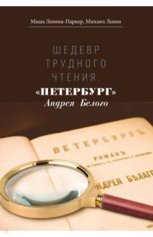 Шедевр трудного чтения: «Петербург» Андрея Белого