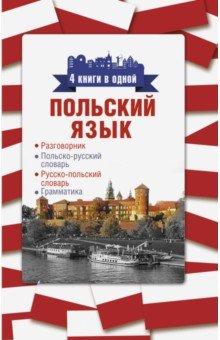 Польский язык. 4 книги в одной: разговорник