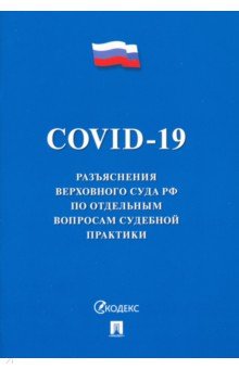 COVID-19. Разъяснения Верховного Суда РФ по отдельным вопросам судебной практики