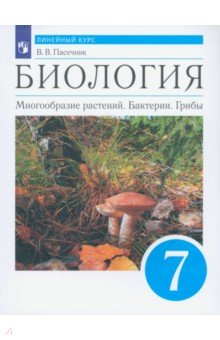 Биология. Многообразие растений. Бактерии, грибы. 7 класс. Учебник. Линейный курс. ФГОС