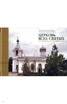Церковь Всех святых в Симферополе и ее некрополь