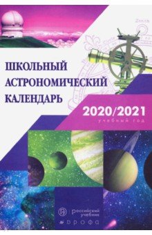 Астрономия. 7-11 классы. Школьный астрономический календарь на 2020/2021 учебный год