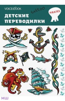Набор переводных татуировок "Пираты"