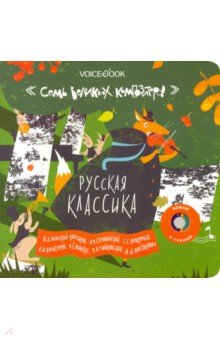 Интерактивная книга "Русская классика"