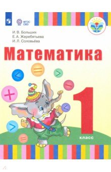 Математика 1кл (для глухих обуч) Учебник