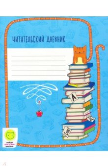 Читательский дневник 48 листов "Ученый кот" (ЧД54825)