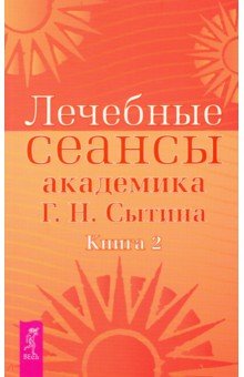 Лечебные сеансы академика Г.Н. Сытина. Книга 2