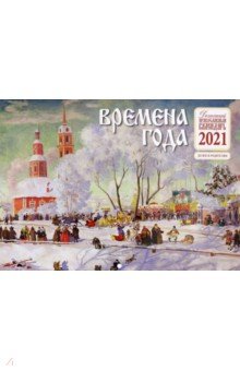 Времена года. Детский православный перекидной календарь на 2021 год