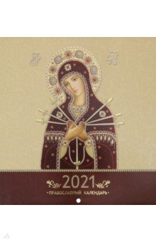 Православный календарь на 2021 год Иконоокладный. Иконы Пресвятой Богородицы (стрелы)