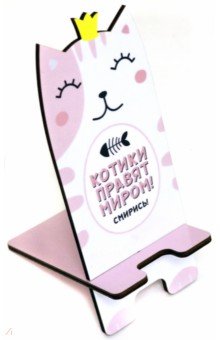 Подставка для телефона "Котики правят миром" розовая