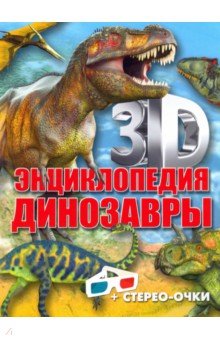 3D-энциклопедия. Динозавры