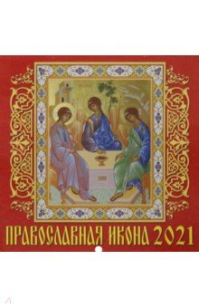 Календарь на 2021 год Православная икона (70108)