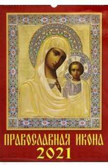 Календарь на 2021 год Православная Икона (12102)