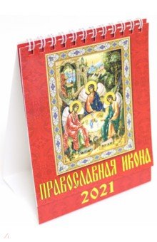 Календарь настольный на 2021 год Православная икона (10106)