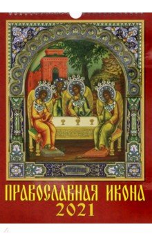 Календарь на 2021 год Православная икона (11106)