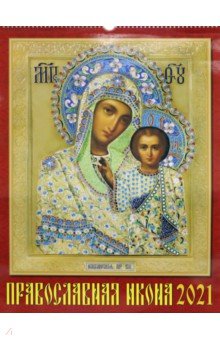 Календарь на 2021 год Православная Икона (13102)