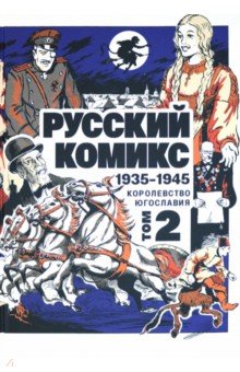 Русский комикс. 1935-1945. Королевство Югославия. Том 2