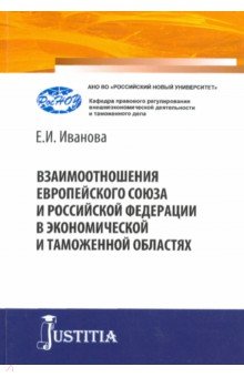 Взаимоотношения Европейского союза и Российской Федерации в экономической и таможенной областях